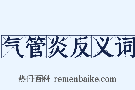 气管炎反义词是什么意思的图片